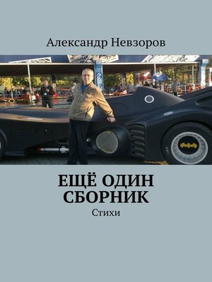 cover image of Ещё один сборник. Стихи
